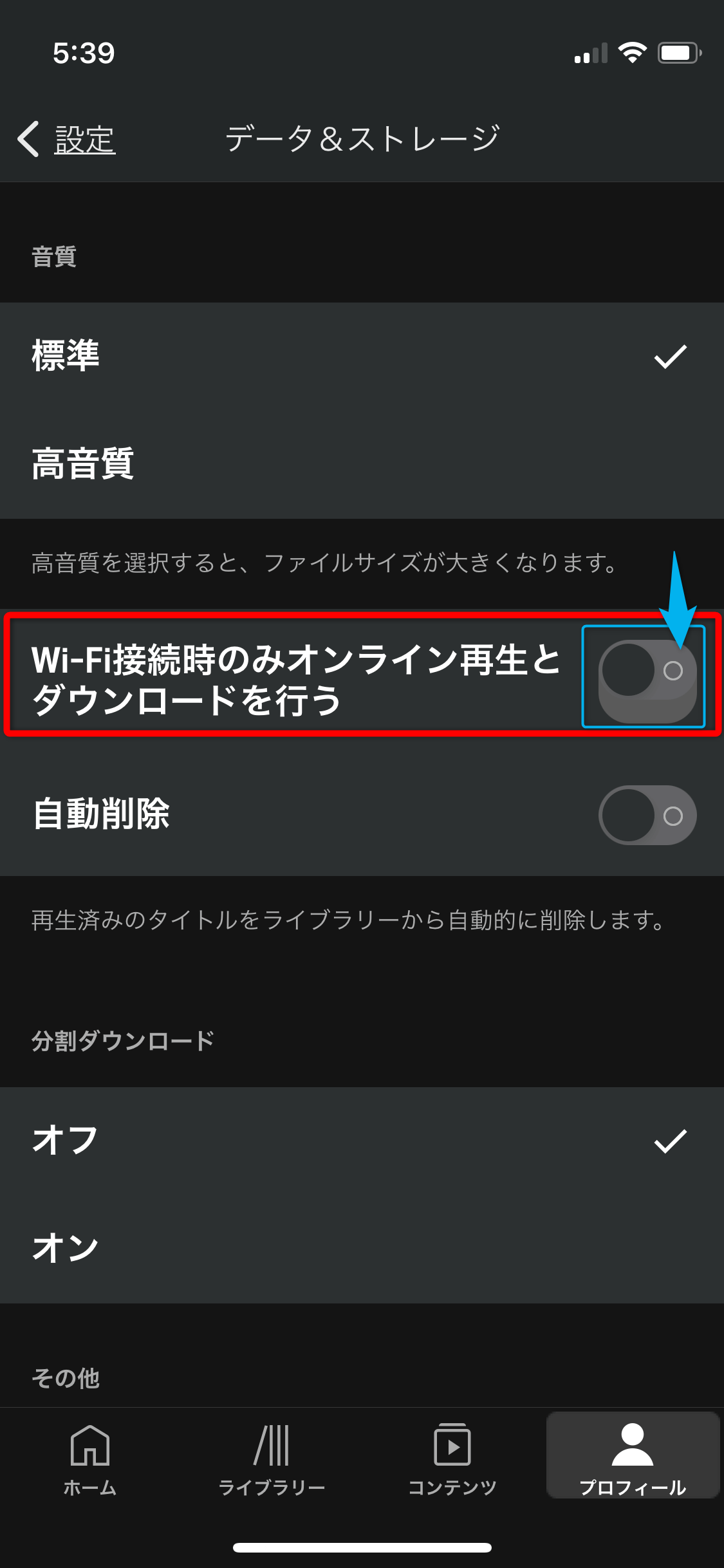 Audible（オーディブル）WiFi接続時のみダウンロードする設定