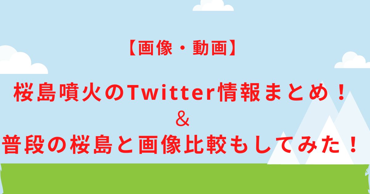 【画像・動画】 桜島噴火のTwitter情報まとめ！ ＆ 普段の桜島と画像比較もしてみた！