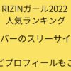 【RIZINガール人気ランキング2022】メンバー一覧！スリーサイズや年齢などプロフィールもご紹介！