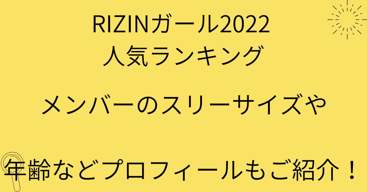 【RIZINガール人気ランキング2022】メンバー一覧！スリーサイズや年齢などプロフィールもご紹介！