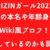 【RIZINガール2022】あきぴの本名や年齢身長などWiki風プロフ！整形しているのかも調査！